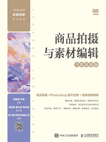 商品拍攝與素材編輯（全彩慕課版）