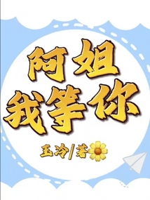 阿姐我等你