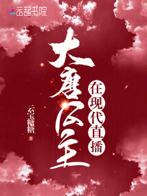 大唐公主在現代直播