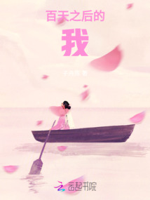 百天之后的我