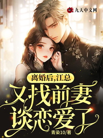 離婚后,江總又找前妻談戀愛了