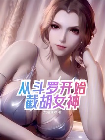 從斗羅開始截胡女神