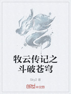 牧云傳記之斗破蒼穹在線閱讀