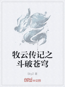 牧云傳記之斗破蒼穹