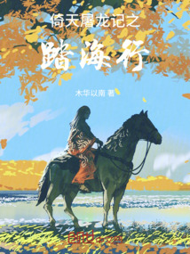 倚天屠龙记之踏海行