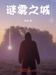 謎霧之城