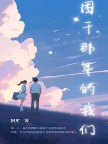 困于那年的我們