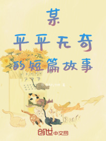 某平平無奇的短篇故事