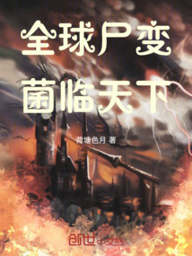 全球尸變：菌臨天下