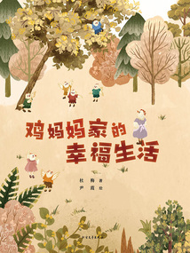 雞媽媽家的幸福生活