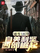 重生1878,自美利坚西部崛起在线阅读