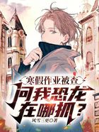 寒假作業被查，問我恐龍在哪抓？在線閱讀