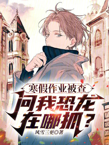 寒假作業被查,問我恐龍在哪抓?
