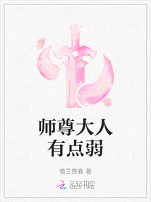 師尊大人有點弱