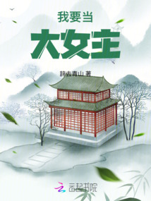 我要當大女主