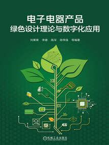 電子電器產品綠色設計理論與數字化應用