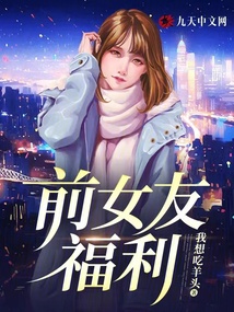 前女友福利