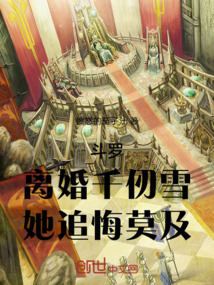 斗羅,離婚千仞雪,她追悔莫及!