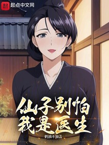 仙子別怕，我是醫(yī)生