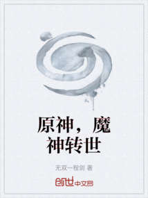 原神，魔神轉(zhuǎn)世