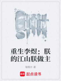 重生李煜：朕的江山朕做主
