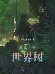 我是一棵世界樹