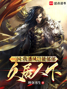 三國:我潘鳳豈能郁郁久居人下