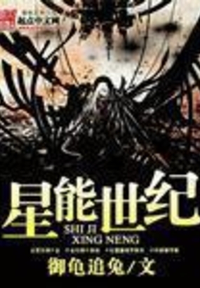 星能世纪在线阅读