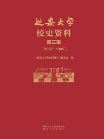 延安大學(xué)校史資料(第三輯)