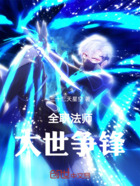 全职法师:大世争锋在线阅读