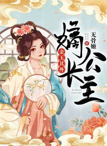 金玉其外：嫡長公主