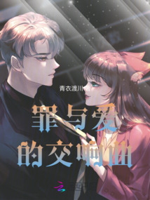 罪與愛的交響曲