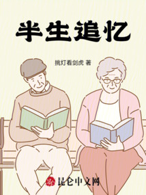 半生追憶