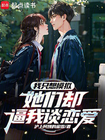 我只想模擬,她們卻逼我談戀愛