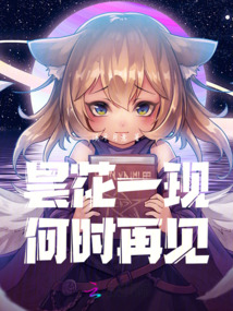 曇花一現，何時再見