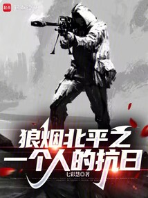 狼煙北平之一個人的抗日