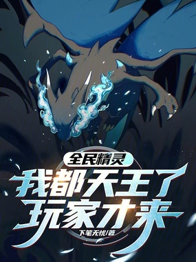 全民精灵:我都天王了玩家才来在线阅读