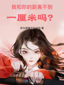 我和你的距離不到一厘米嗎？