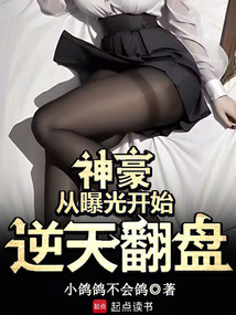 神豪:從曝光開始逆天翻盤