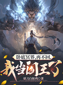 臥底冥界，再不回，我當閻王了？