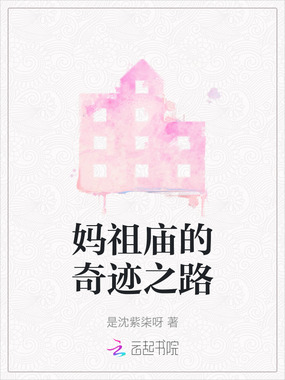 妈祖庙的奇迹之路最新章节全文无弹窗在线阅读-QQ阅读女生中文现言网