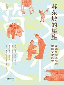 蘇東坡的星座:課本里學不到的中國文化簡史