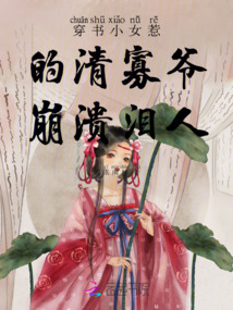 穿書小女惹的清寡爺崩潰淚人
