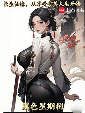 长生仙缘：从享受完美人生开始在线阅读