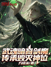 武魂暗裔劍魔,傳承毀滅神位
