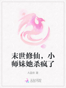 末世修仙，小師妹她殺瘋了
