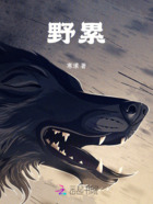 野累在线阅读