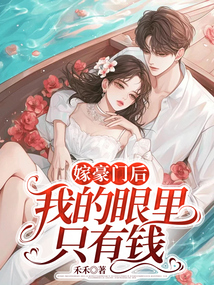 嫁豪門后，我的眼里只有錢