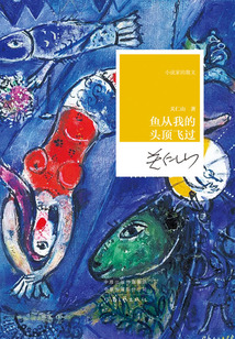 鱼从我的头顶飞过(小说家的散文)