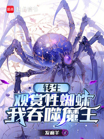 轉生觀賞性蜘蛛，我吞噬魔王